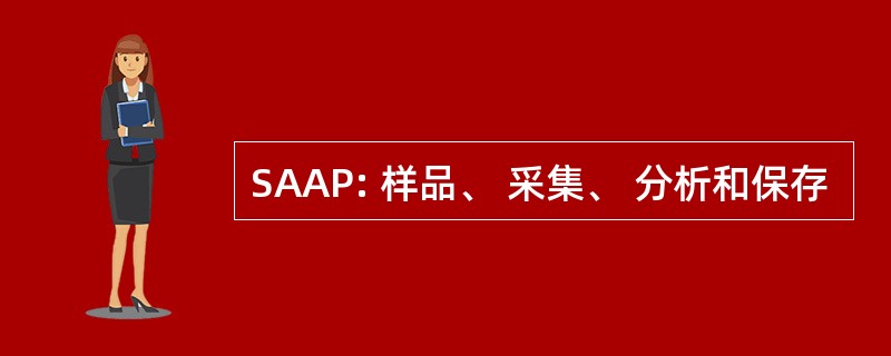 SAAP: 样品、 采集、 分析和保存