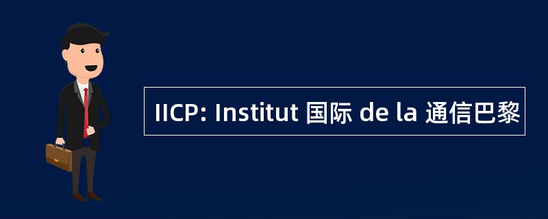 IICP: Institut 国际 de la 通信巴黎