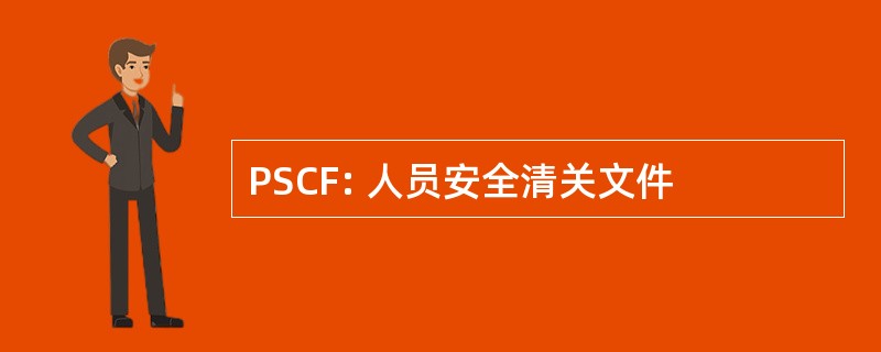 PSCF: 人员安全清关文件