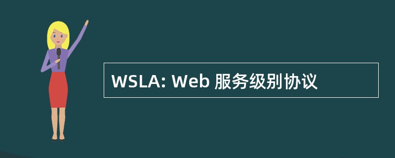 WSLA: Web 服务级别协议