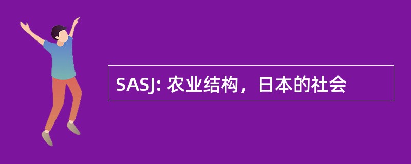 SASJ: 农业结构，日本的社会