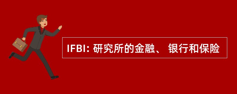 IFBI: 研究所的金融、 银行和保险