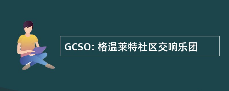 GCSO: 格温莱特社区交响乐团