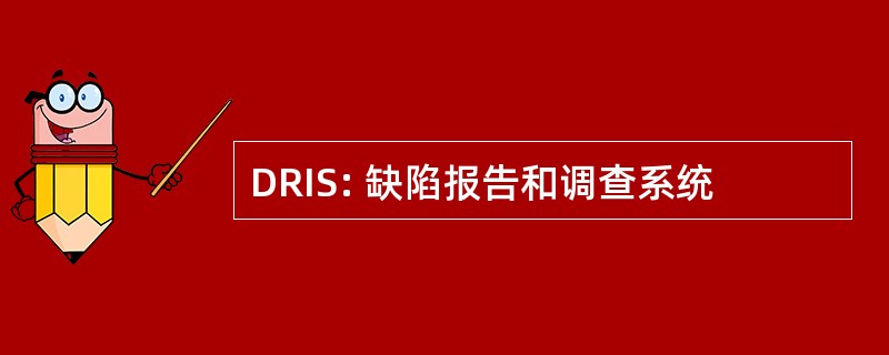 DRIS: 缺陷报告和调查系统