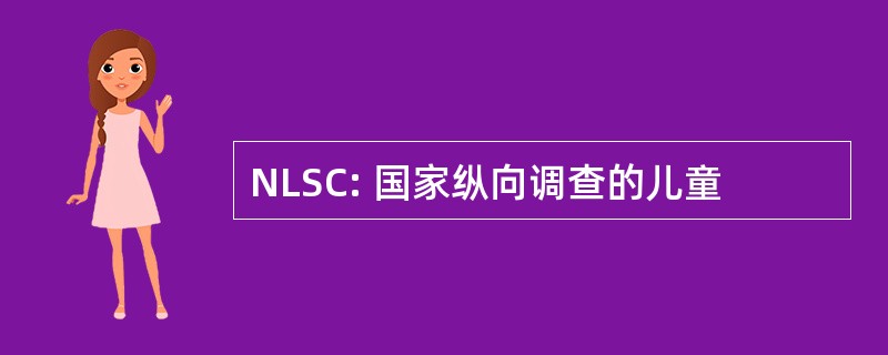 NLSC: 国家纵向调查的儿童