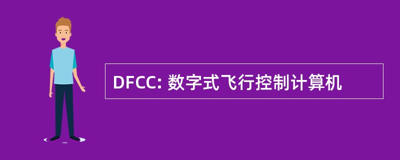 DFCC: 数字式飞行控制计算机