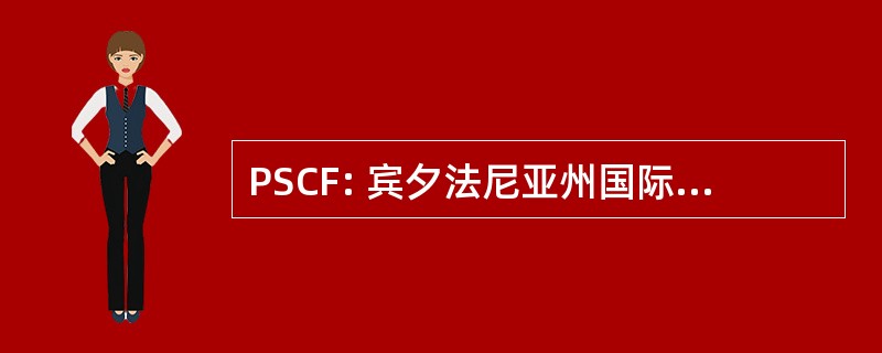 PSCF: 宾夕法尼亚州国际象棋联合会