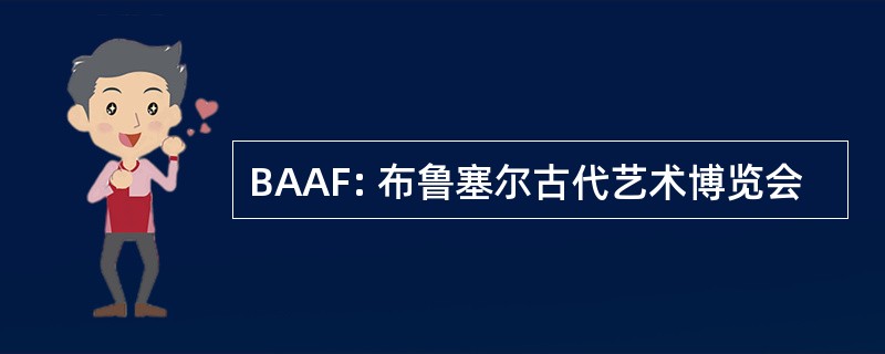 BAAF: 布鲁塞尔古代艺术博览会