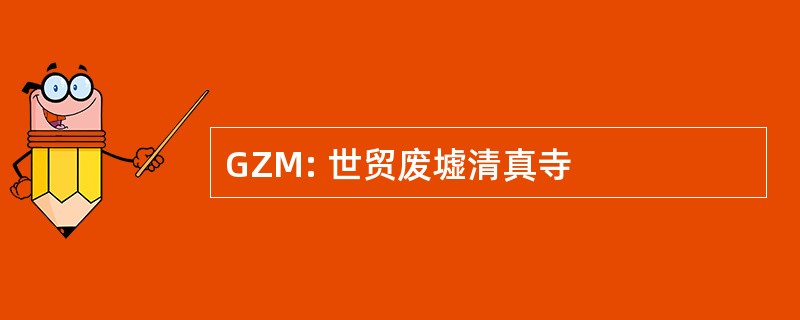 GZM: 世贸废墟清真寺