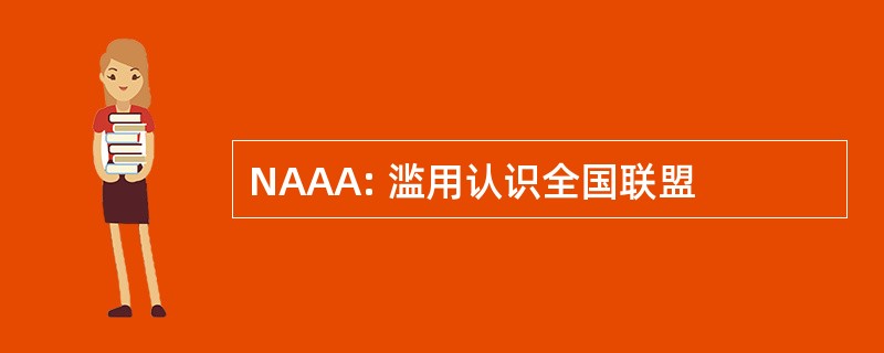 NAAA: 滥用认识全国联盟