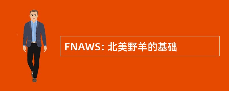 FNAWS: 北美野羊的基础