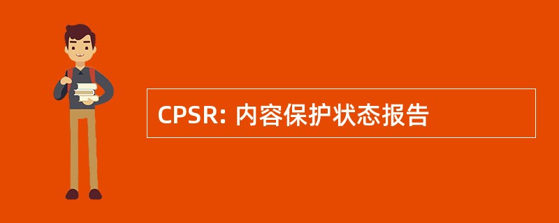 CPSR: 内容保护状态报告