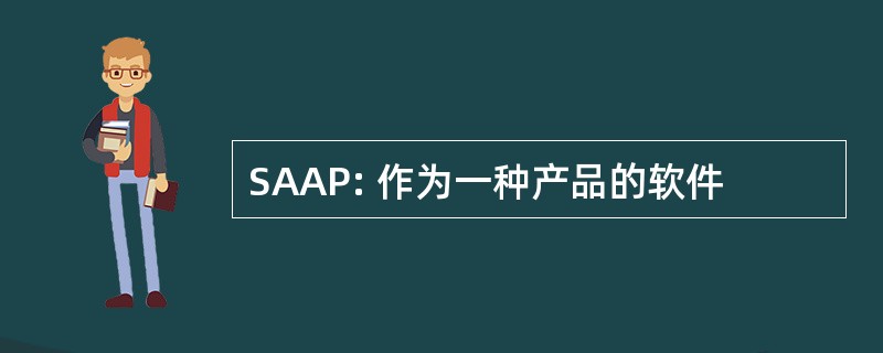 SAAP: 作为一种产品的软件