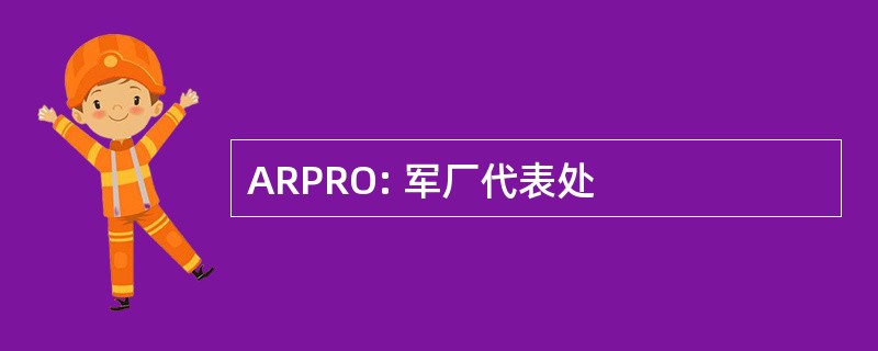 ARPRO: 军厂代表处