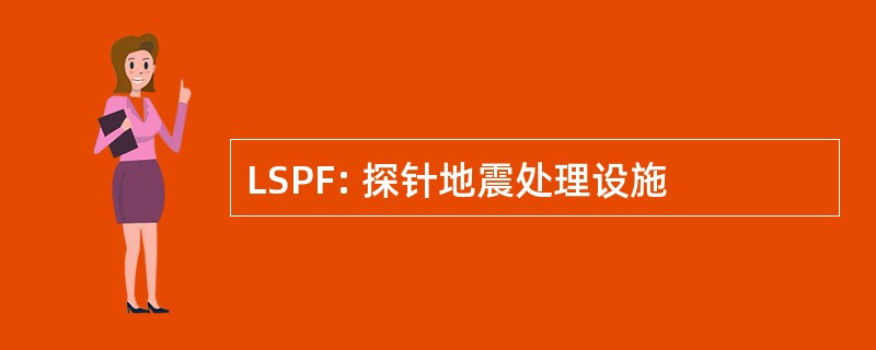 LSPF: 探针地震处理设施