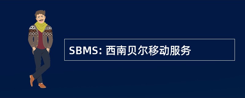 SBMS: 西南贝尔移动服务