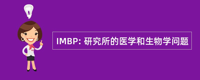 IMBP: 研究所的医学和生物学问题