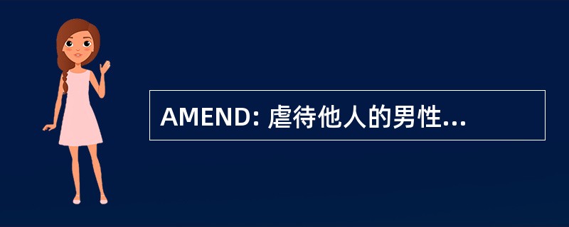 AMEND: 虐待他人的男性寻求新的发展方向