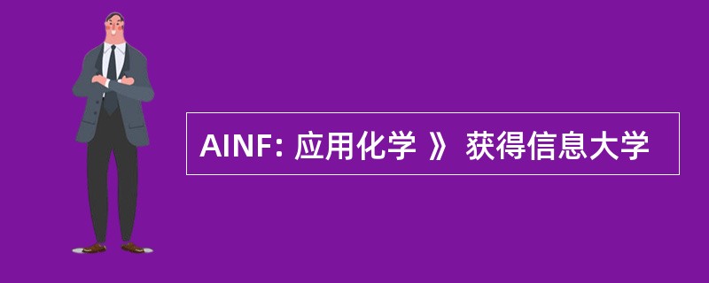 AINF: 应用化学 》 获得信息大学