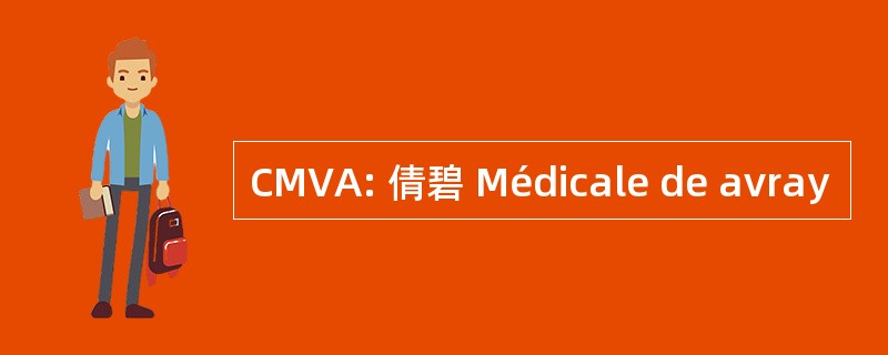 CMVA: 倩碧 Médicale de avray