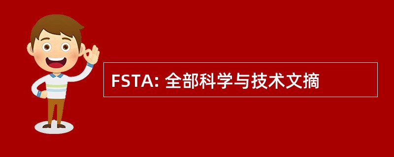 FSTA: 全部科学与技术文摘