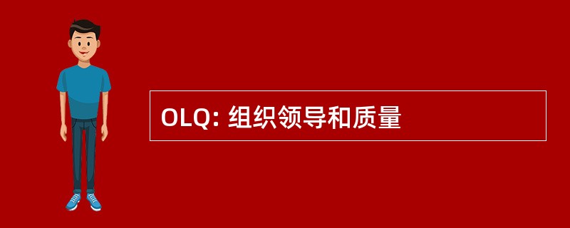 OLQ: 组织领导和质量