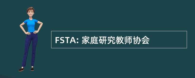 FSTA: 家庭研究教师协会