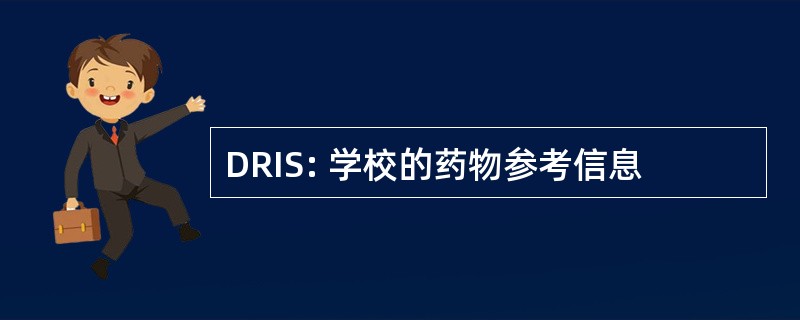 DRIS: 学校的药物参考信息