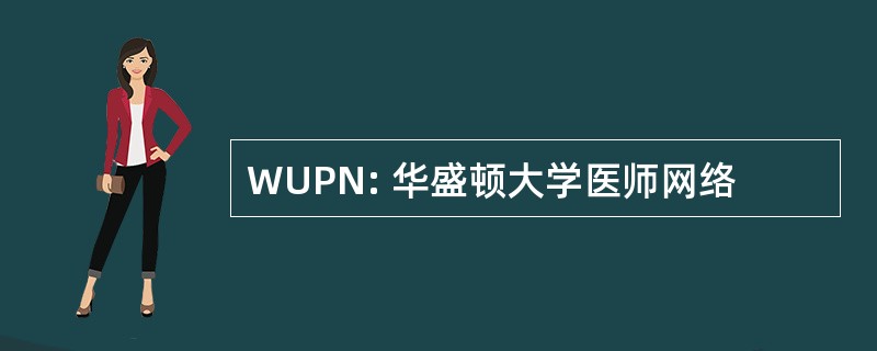 WUPN: 华盛顿大学医师网络