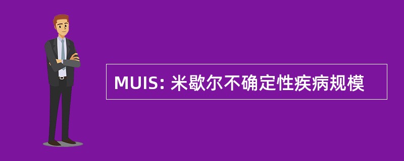 MUIS: 米歇尔不确定性疾病规模