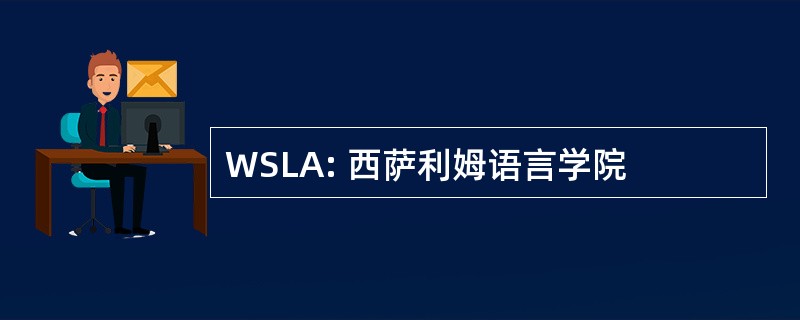 WSLA: 西萨利姆语言学院