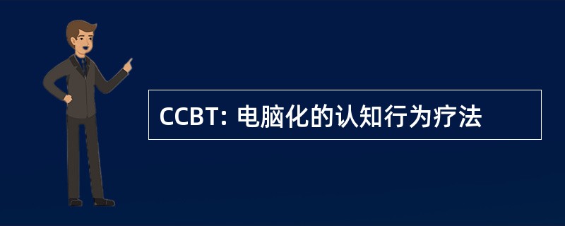 CCBT: 电脑化的认知行为疗法