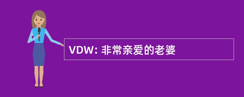 VDW: 非常亲爱的老婆