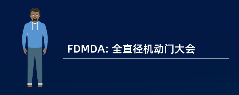 FDMDA: 全直径机动门大会