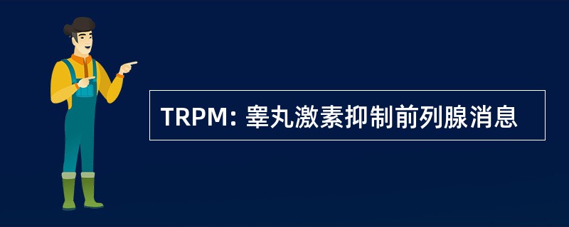 TRPM: 睾丸激素抑制前列腺消息