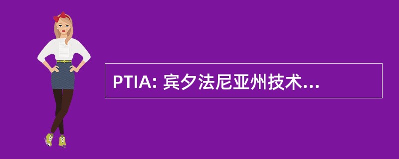 PTIA: 宾夕法尼亚州技术投资管理局