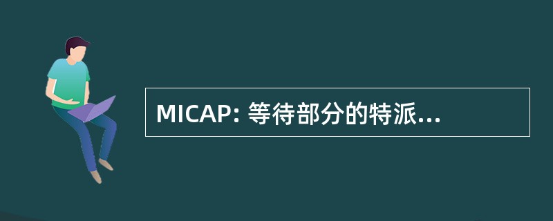 MICAP: 等待部分的特派团受损的能力