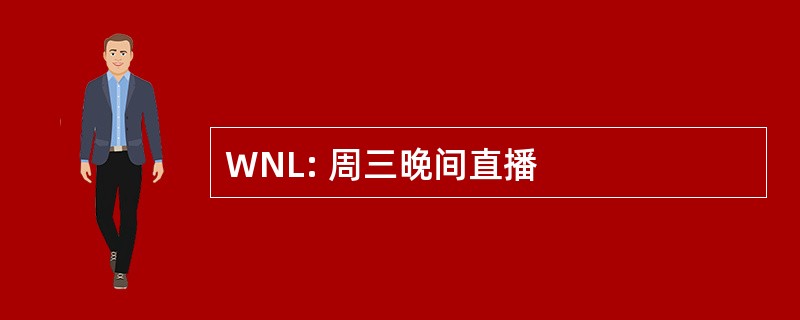 WNL: 周三晚间直播