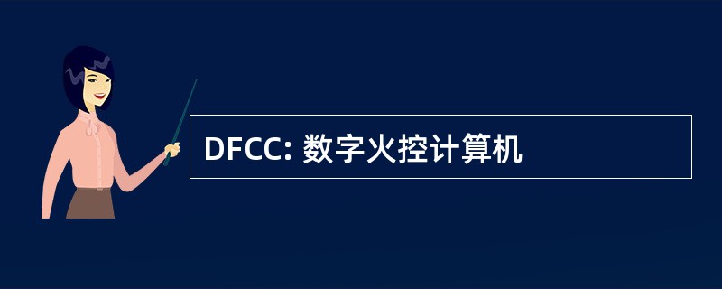 DFCC: 数字火控计算机