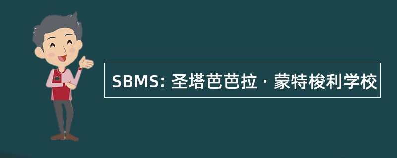 SBMS: 圣塔芭芭拉 · 蒙特梭利学校