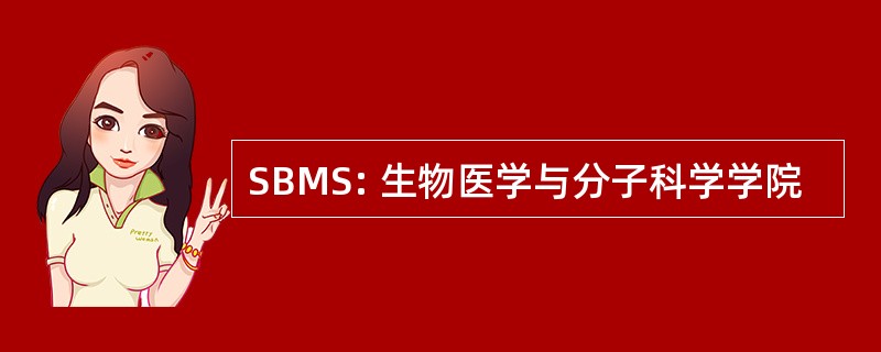 SBMS: 生物医学与分子科学学院