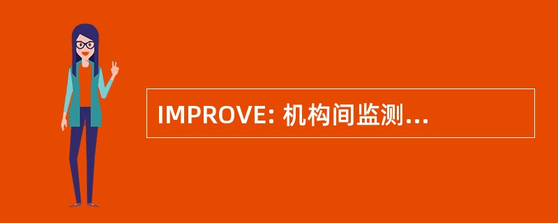 IMPROVE: 机构间监测保护的视觉环境