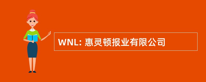 WNL: 惠灵顿报业有限公司