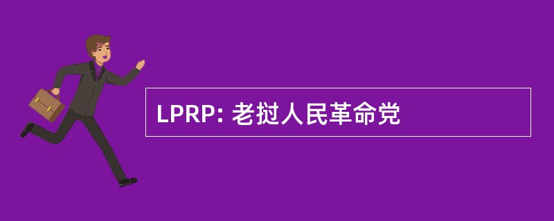 LPRP: 老挝人民革命党