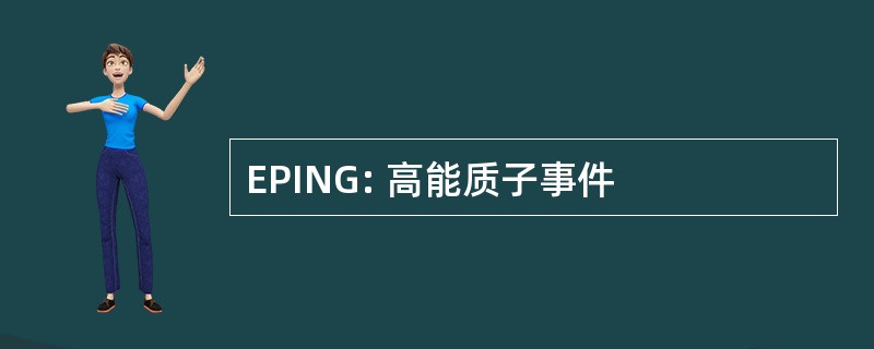 EPING: 高能质子事件