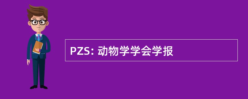 PZS: 动物学学会学报