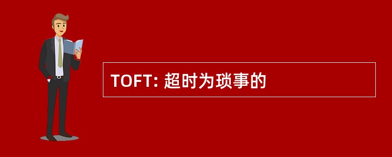 TOFT: 超时为琐事的