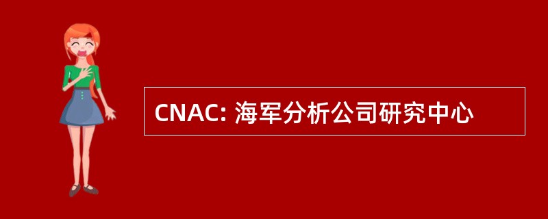 CNAC: 海军分析公司研究中心