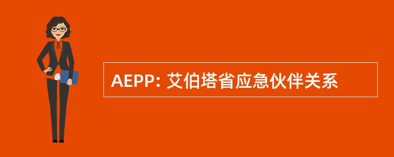 AEPP: 艾伯塔省应急伙伴关系