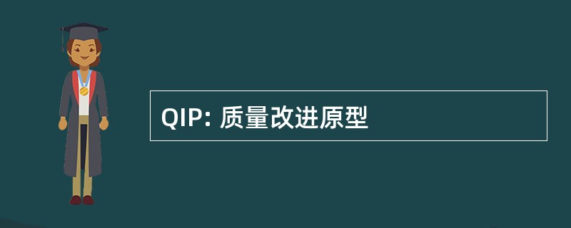 QIP: 质量改进原型